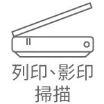 列印、影印、掃描